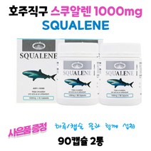 호주 네이쳐스탑 스쿠알렌 추천 SQUALENE 90캡슐+고농축 프로폴리스 180정 2세트 스타벅스쿠폰 수량별증정