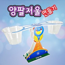 양팔저울 만들기 KNT