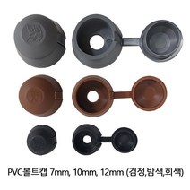 PVC볼트캡 7mm 100개 1봉지, 밤색  100개 1봉지