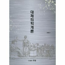 대체 의학 개론, 상품명