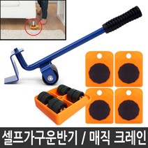 무거운 가구 짐 옮기기 냉장고 장롱 금고 돌침대 피아노 에어컨 이사짐 이동기 기구 롤러 킹크레인, 단품