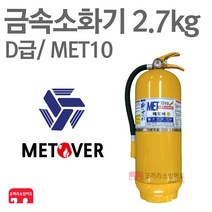 금속소화기 D급소화기 2.7kg 메토버 리튬배터리 MET10