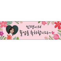[맑은누리디자인] 미니핸디형 졸업현수막 038-(60x18cm) [주문제작] 유치원 어린이집 학교 학원 선물 제작 수료
