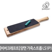 [비버크래프트]양면 가죽 스트롭 P1 컴파운드 포함 총380mm 가죽230mm Leather Strop P1 Compound LS1P1