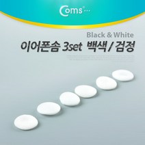 Coms 이어폰솜 백색(3set), 상세페이지 참조