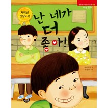 씨앤톡 난 네가 더 좋아 - 좋은친구만들기동화 3 이성친구, 단품
