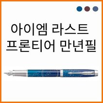 파카-아이엠 IM 라스트 프론티어 CT 만년필(색상선택), 포털 CT 만년필