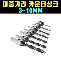곰빵 고탄소강 이중기리 카운터싱크 목공 카운터씽크