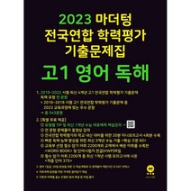 마더텅 전국연합 학력평가 기출문제집 고1 영어 독해(2023), 영어영역