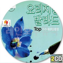 2CD 앨범 TOP가수 명품 발라드 CD2 바비킴 임재범 김범수 이승철 이소라 김조한 박정현 박효신 신승훈