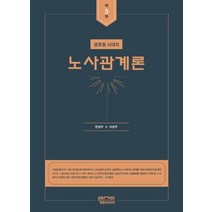 글로벌 시대의 노사관계론, 피앤씨미디어, 이상우