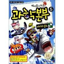 메이플스토리 과학본부 5 : 바다의 분노, 박세경 글/신재환,정동호 그림, 넥슨(NEXON)