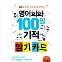 영어회화 100일의 기적 암기 카드 + 미니수첩 증정, 넥서스