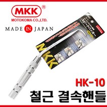 MKK 철근 결속 핸들 갈고리 하카 반생이 HK-10K