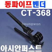 아시안퍼스트 동파이프벤더 CT-368 2500568 3가지사이즈겸용 냉동 설비 배관 에어컨배관 동배관