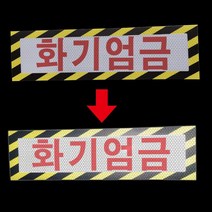화기엄금 고휘도 반사 스티커 30x10cm, 40x15cm