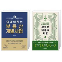 쉽게익히는 부동산 개발사업 + 부동산 대출의 기술 (마스크제공)