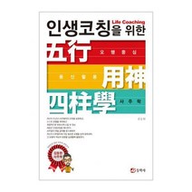 [밀크북] 동학사 - 인생 코칭을 위한 오행중심 용신활용 사주학