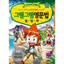 그램그램 영문법 원정대 22 장소표현, 상품명
