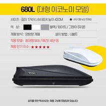 자동차 루프백 차량 루프박스 바스켓 지붕 수납 방수 3d 짐 보관 캐리어, 제외, 블랙, 680L