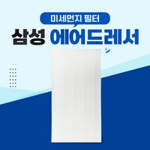 삼성 에어드레서 5벌용 미세먼지필터 DF10T9700CG -, 01_5벌용(대용량)