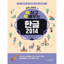 영진닷컴 쓱 하고 싹 배우는 한글 2014, 단품