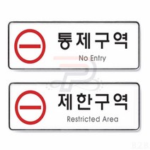 파샵 통제구역 제한구역 표지판 경고표지판 위험표지판 통행금지표지판, 제한구역(9124)