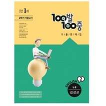 100발 100중 기출문제집 2학기 기말고사 중2 영어 능률 김성곤 (2022년용), 중등2학년