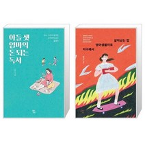 유니오니아시아 아들 셋 엄마의 돈 되는 독서 + 지구에서 영어생활자로 살아남는 법, [단일상품]