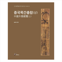 중국목간총람 상 +미니수첩제공, 윤재석, 주류성
