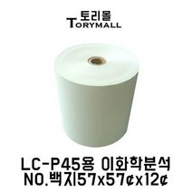LC-P45용 이화학분석 모조지기록지 NO.백지57x57x12