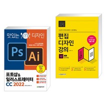 (서점추천) 맛있는 디자인 포토샵&일러스트레이터 CC 2022 + 편집디자인 강의 with 인디자인 (전2권), 한빛미디어
