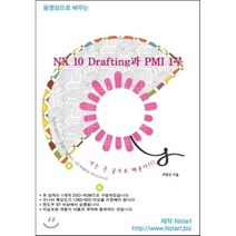 동영상으로 배우는 NX 10 Drafting과 PMI. 1, Nstart