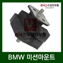 BMW 미션마운트 [ 5시리즈 ( E60 ) ]