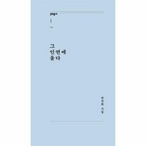 그 인연에 울다 문학동네포에지 65, 상품명