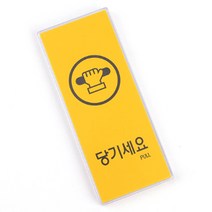 미세요 안내 표시판 아크릴 아크릴표찰, 그레이-당기시오