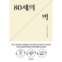 80세의 벽 : 최고의 노인정신의학 전문의가 전하는 행복한 노년의 비밀, 도서