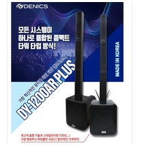 오늘출발 데닉스DY-1200AR PLUS / 올인원음향시스템/1300w 컬럼어레이 /전기식앰프 무선마이크2체널 /대영음향 포터블앰프/악기연주용 색소폰 스피커/ 고출력스피커 DY12