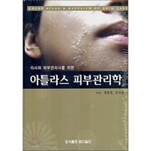 의사와 피부관리사를 위한 아틀라스 피부관리학, 엠디월드, 정종영,김미연 저