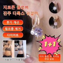 한시 판촉 1+1~ 지르콘 클로버 진주 디톡스 귀걸이 게르마늄 건강귀걸이 건강 귀걸이 붓기 개선/림프종 제거/다이어트