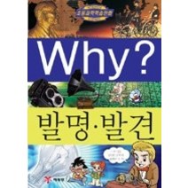 [개똥이네][중고-상] Why? 발명·발견