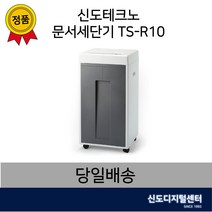 신도테크노 문서세단기 TS-R10 전국 빠른무료배송