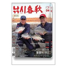 낚시춘추 2023.4 - 황금시간