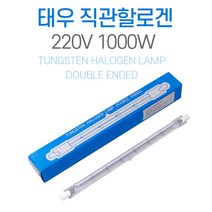 태우 직관할로겐 1000W 220V R7s 텅스텐 190mm
