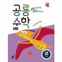 그린다이노 공룡수학 A-4, 단품, 단품