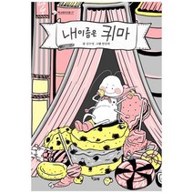 [책고래] 내 이름은 퀴마, 없음