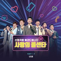 사랑의 콜센타 PART 1~9 (USB앨범. CD가아님. L100005685)