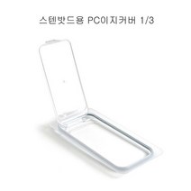 영앤몰/ 업소용 스텐밧드용 PC 3분의1 이지커버