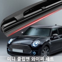 미니 클럽맨 와이퍼 실리콘 발수코팅 와이퍼와이퍼 하이브리드와이퍼 자동차와이퍼 윈드브러쉬 윈도우브러쉬 자동차용품 차량용품