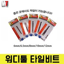워디툴 워시툴 콘크리트벽뚫기 강화 타일드릴 타일기리 타일뚫기 도자기 타일빗트 비트날 타일비트 폴리싱 다이아몬드 빗트날, 타일기리 6mm